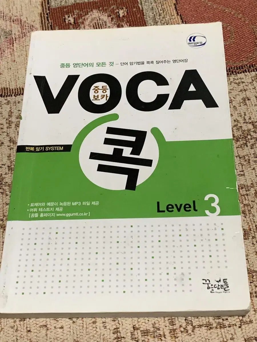 VOCA 콕 중등보카 콕 레벨3 (훼손심함)